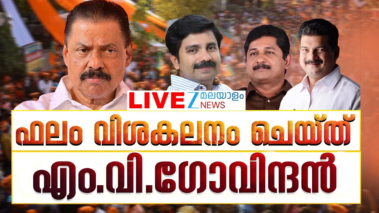 Live:  Nilambur By Election Result 2025 |  ഫലം വിശകലനം ചെയ്ത് M V Govindan  | Zee Malayalam News