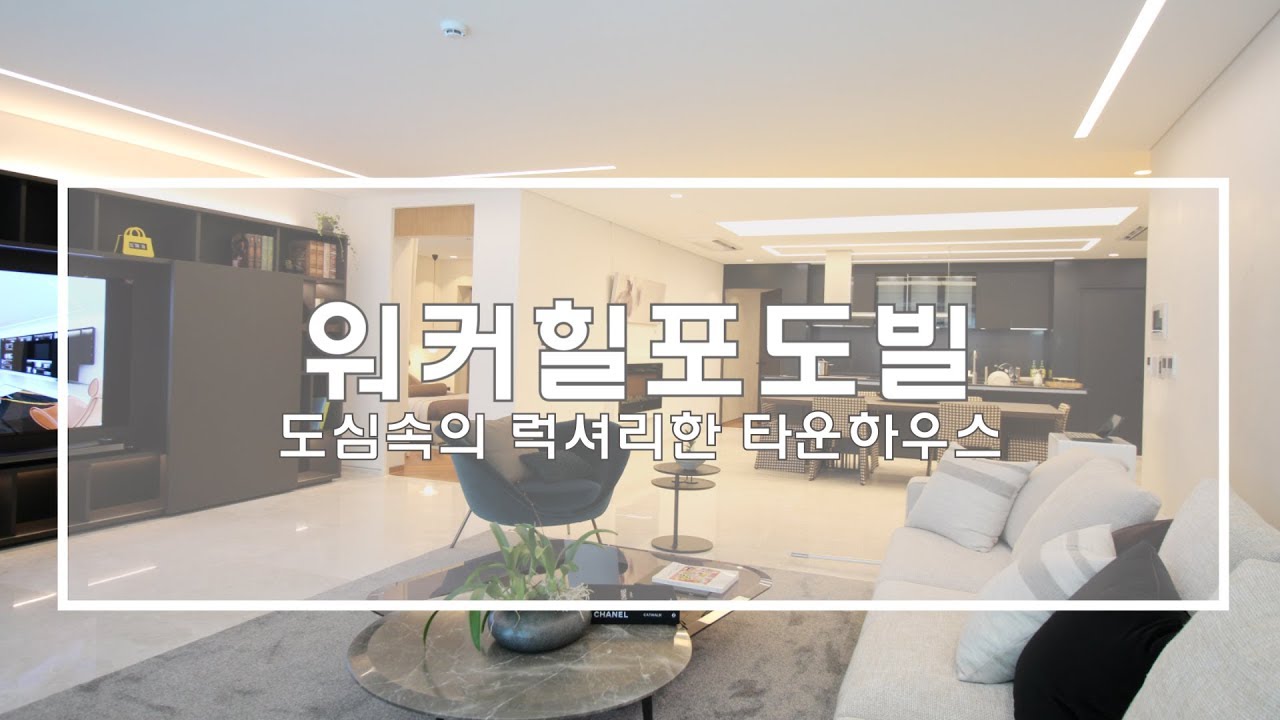 아치울마을에 위치한 고급타운하우스 워커힐 포도빌(Luxury Apartment 