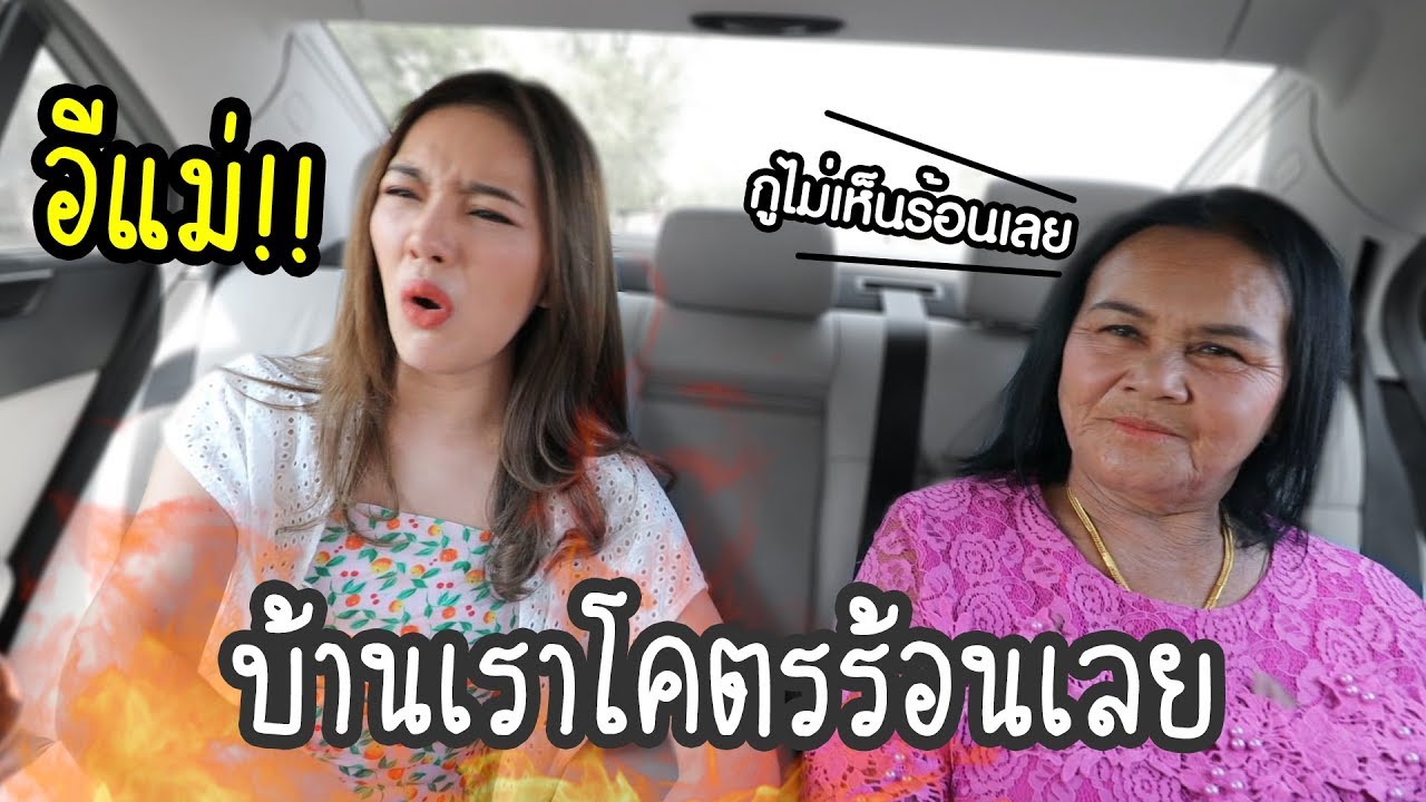 กลับบ้านนอกร้อนจัด! พาอิแม่มาช็อปปิ้ง โคตรฮาาาาาาา