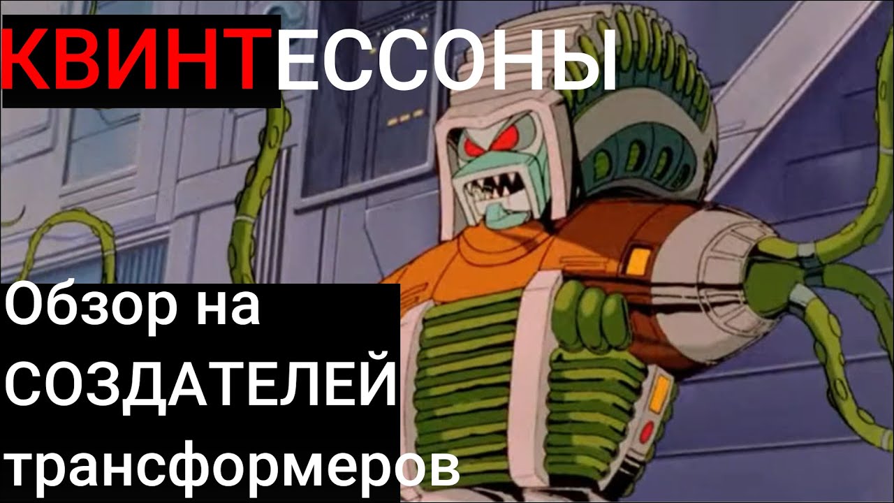 Квинтессоны | Обзор на создателей трансформеров | Created by G-Max