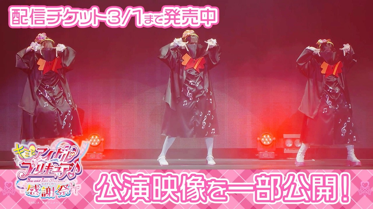 【キミプリ感謝祭チラ見せ】まさかの新曲!?「キミとアイドルプリキュア♪Dark Down↓」【期間限定】