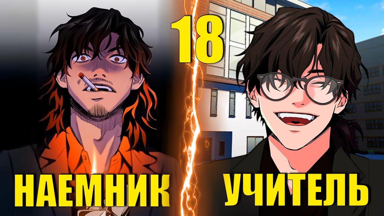 [18]ЛУЧШИЙ НАЕМНИК СТАЛ УЧИТЕЛЕМ, ЧТОБЫ ПРЕПОДАТЬ БЫДЛУ УРОК