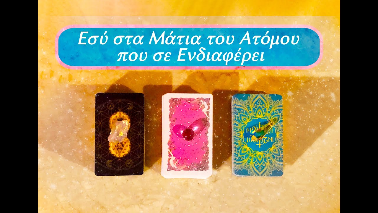 ❣️Εσύ στα Μάτια 👀του Ατόμου Που Σε Ενδιαφέρει 🧡~  Pick a Card ~ #ταρω #αισθηματικά #zenstartarot