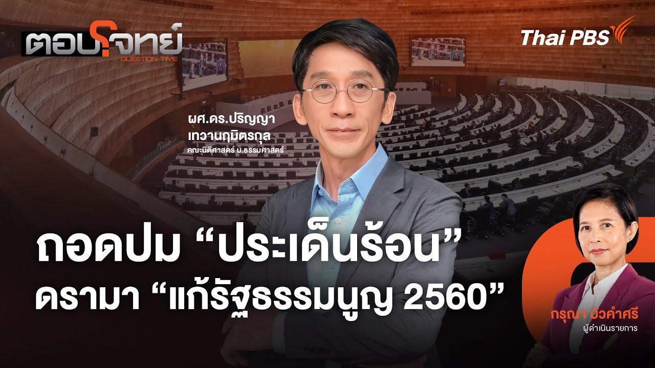 ถอดปม "ประเด็นร้อน" ดรามา "แก้รัฐธรรมนูญ 2560" | ตอบโจทย์ | 19 ม.ค. 69