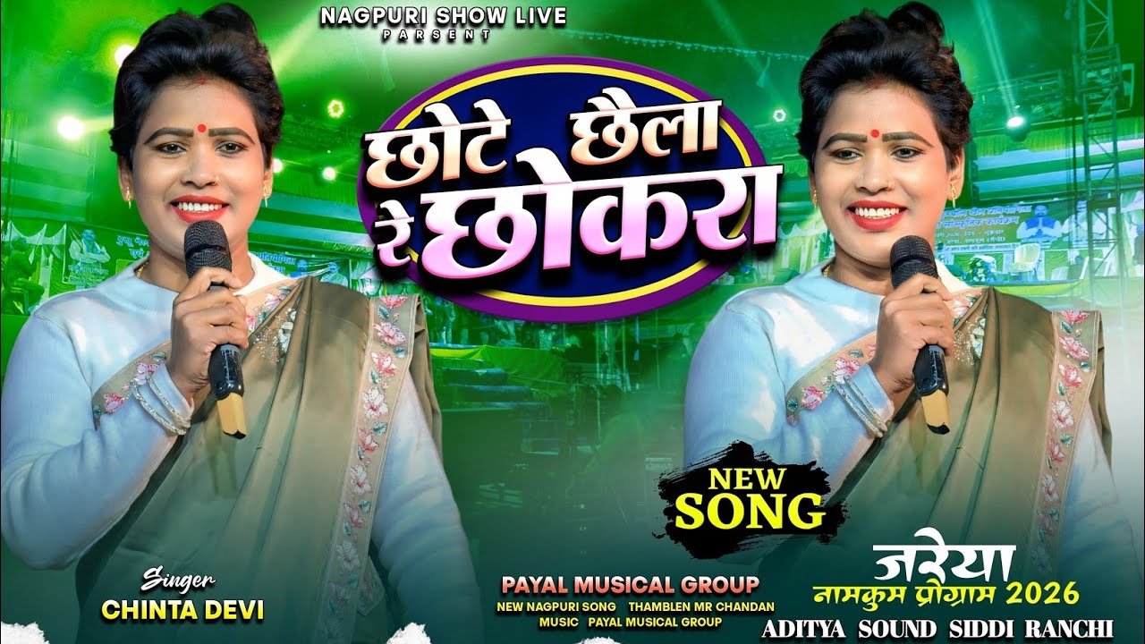 जरेया प्रोग्राम वीडियो 2026 || छोटे छैला रे छोकरा || Singer Chinta Devi || New Theth Nagpuri Song 