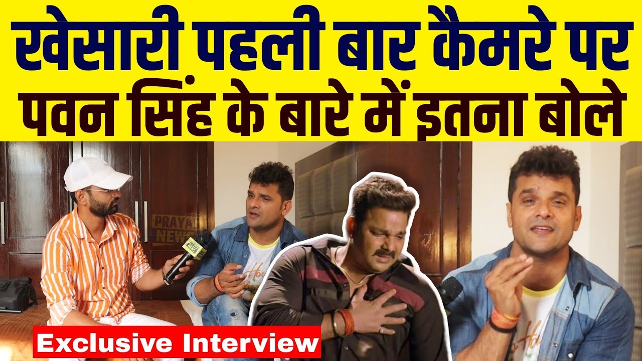 Khesari Lal Yadav ने पहली बार कैमरे पर Pawan Singh के बारे में बोलते हुए दिया धाकड़ इंटरव्यू