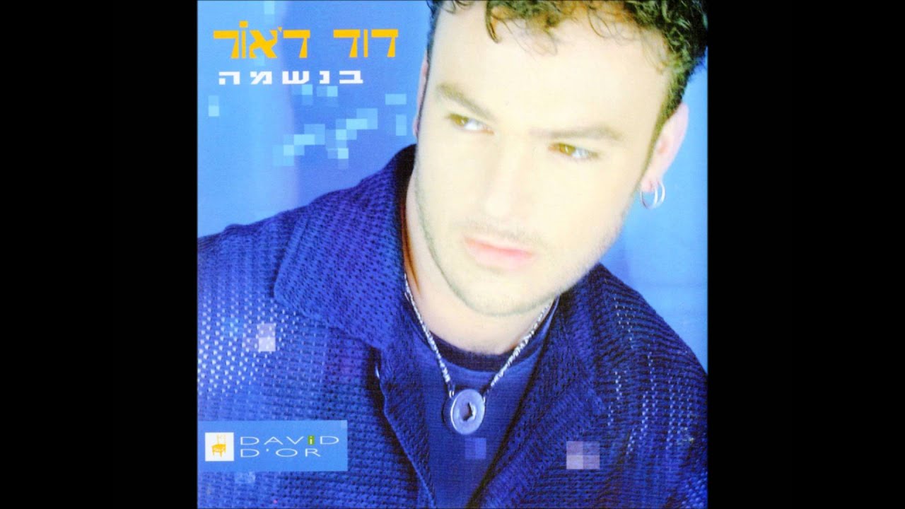 דוד ד'אור - כל הכוכבים