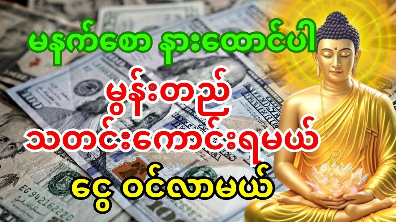 🙏 အိမ်စောင့်နတ်များကပင်ရွှေတံခါးငွေတံခါးဖွင့်ပေးရတဲ့ဂါထာ