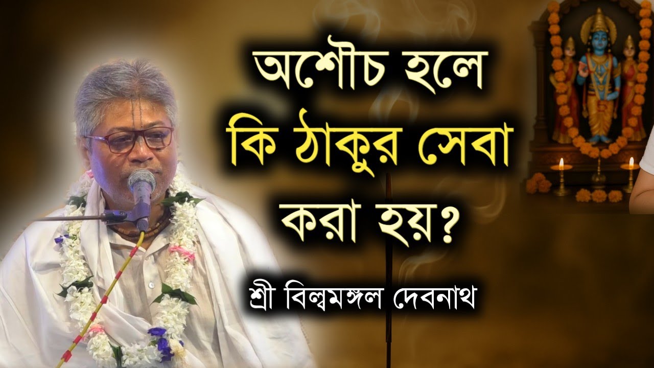 অশৌচ হলে কি ঠাকুর সেবা করা হয় || বিল্বমঙ্গল দেবনাথ || Billomongol Davnath || Bhagwat path 2025