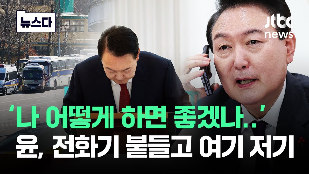 '나 어떻게 해야겠나'…윤, 전화기 붙들고 여기 저기 #뉴스다 / JTBC News