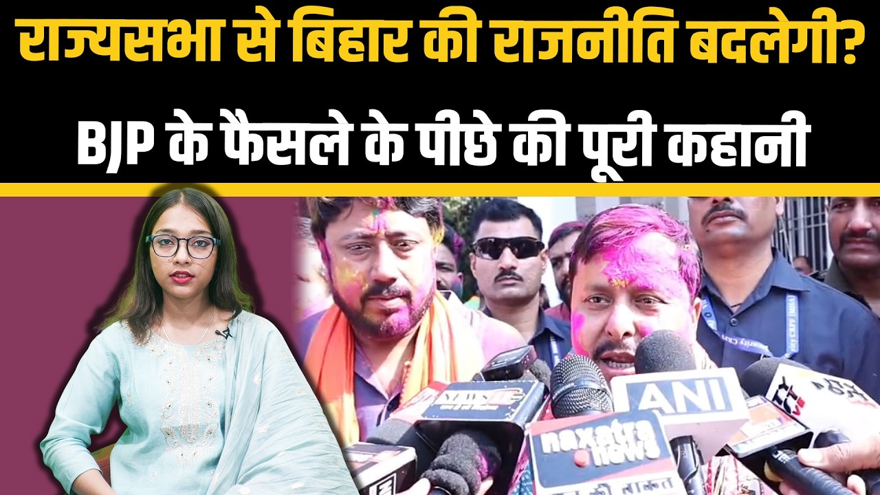 Nitin Naveen, Shivesh Kumar Ram और Upendra Kushwaha&hellip; क्या है BJP का बड़ा प्लान?| WATCH NEWS |