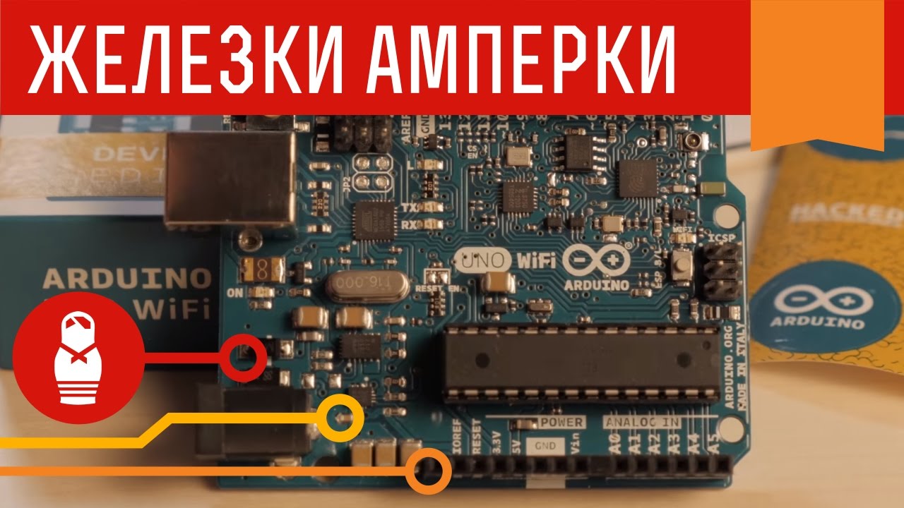 Arduino Uno WiFi &mdash; знакомый контроллер с чипом ESP8266 на борту. Железки Амперки