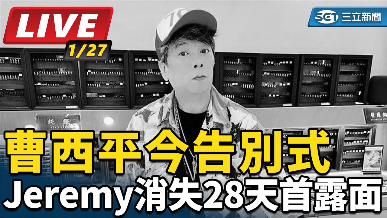 【直播完整版】曹西平今告別式　Jeremy消失28天首露面