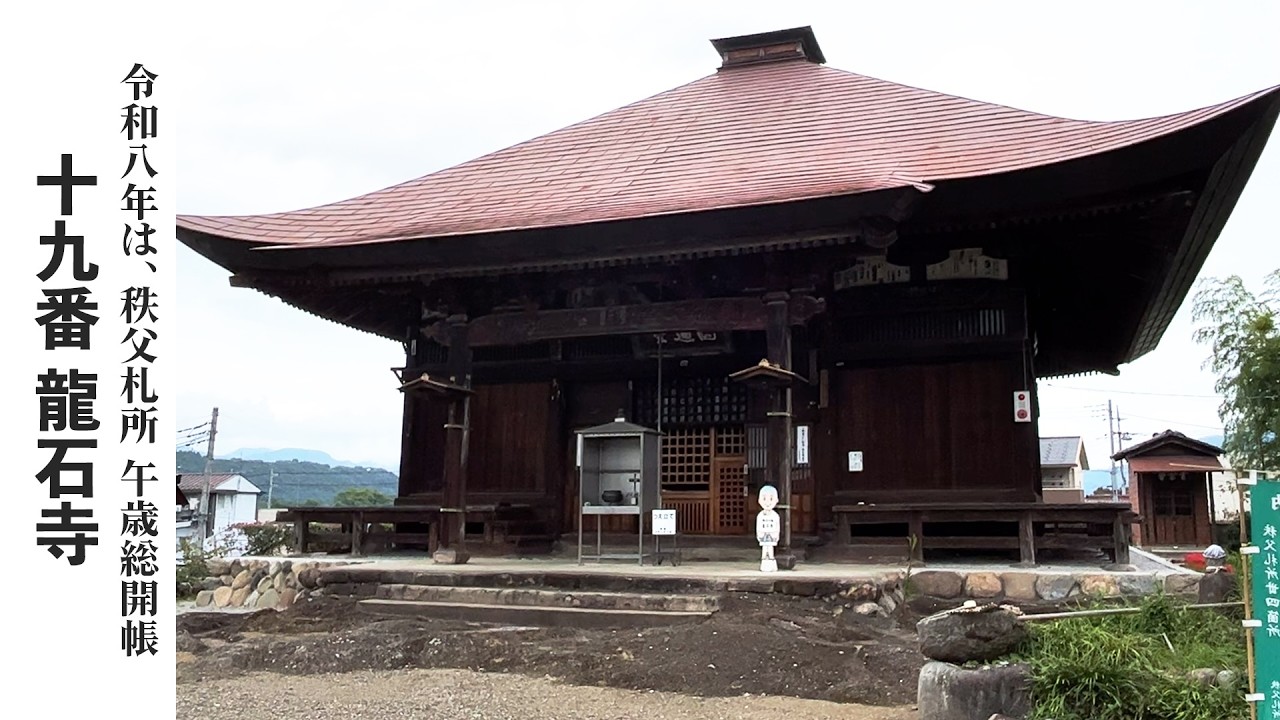 【秩父札所巡り】第十九番　飛渕山　龍石寺【令和八年は午歳総開帳】