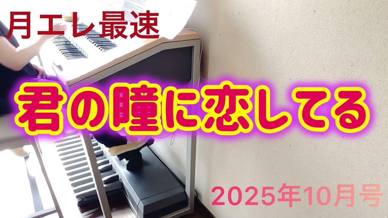 【月エレ10月号】君の瞳に恋してる~推し曲総選挙第２位~　 エレクトーン