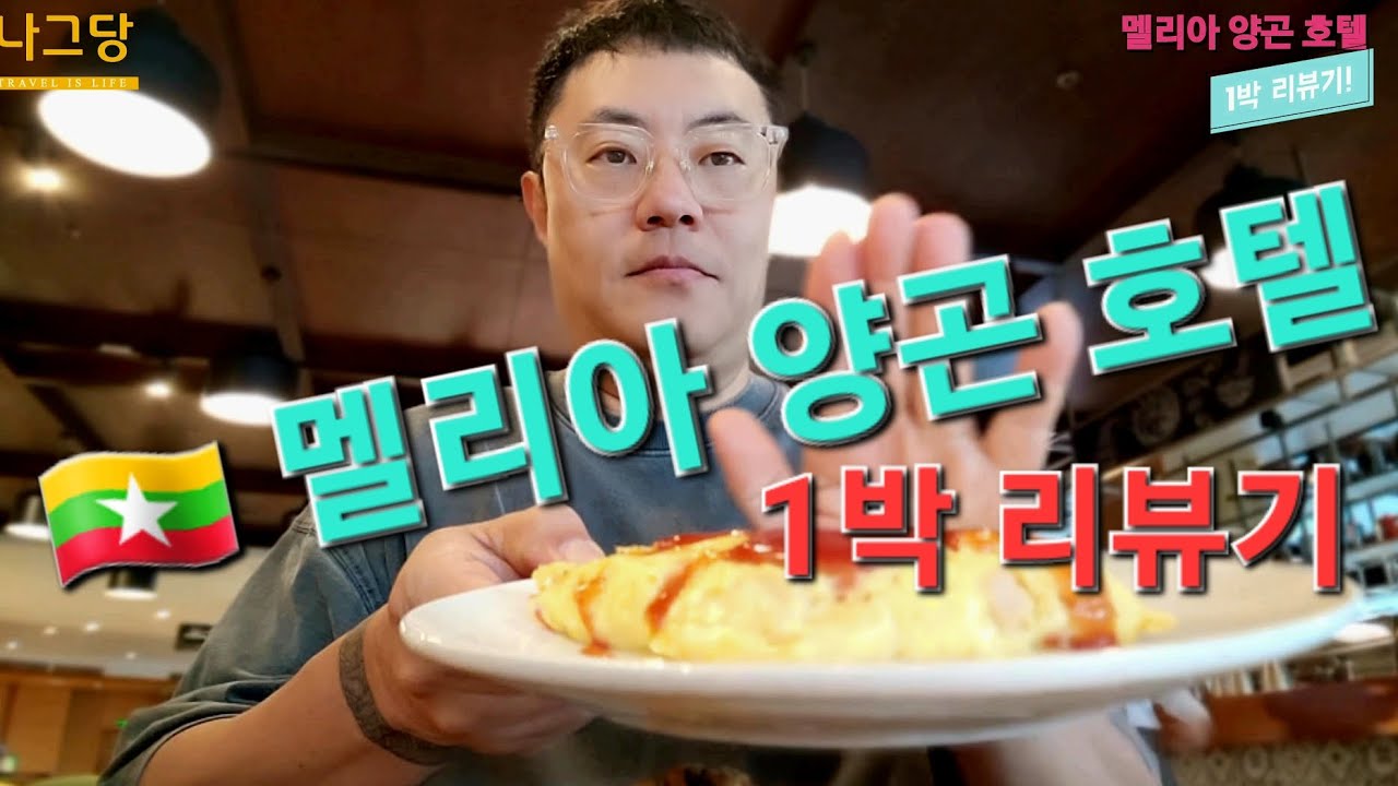 🇲🇲 나그당의 별이다섯개 호텔 리뷰기