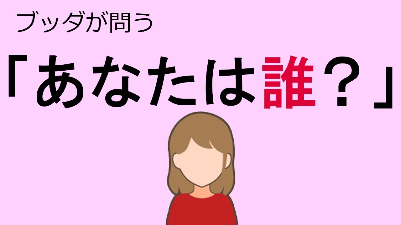 ブッダが問う「あなたは誰？」あなたはどう答えるか.。