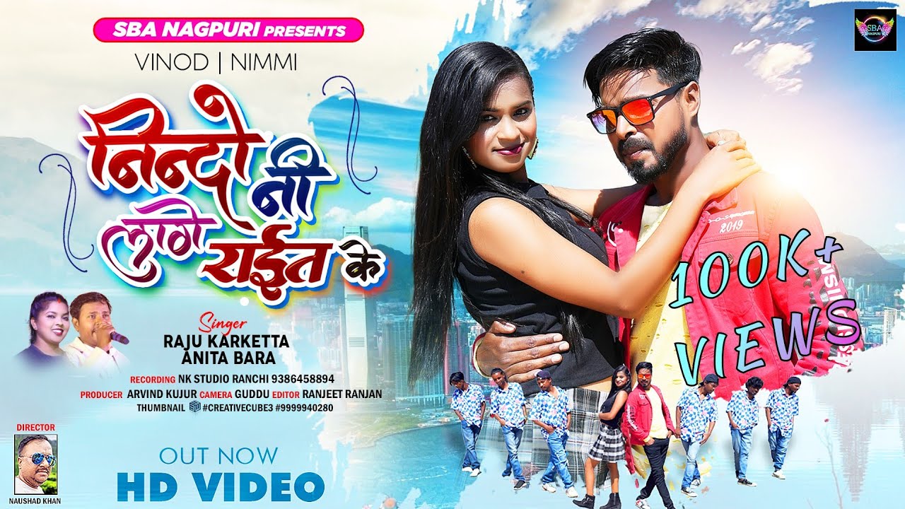 NINDO NI LAGA RAIT KE || RAJU KARKETTA || ANITA BARA ||NEW NAGPURI SONG 2024