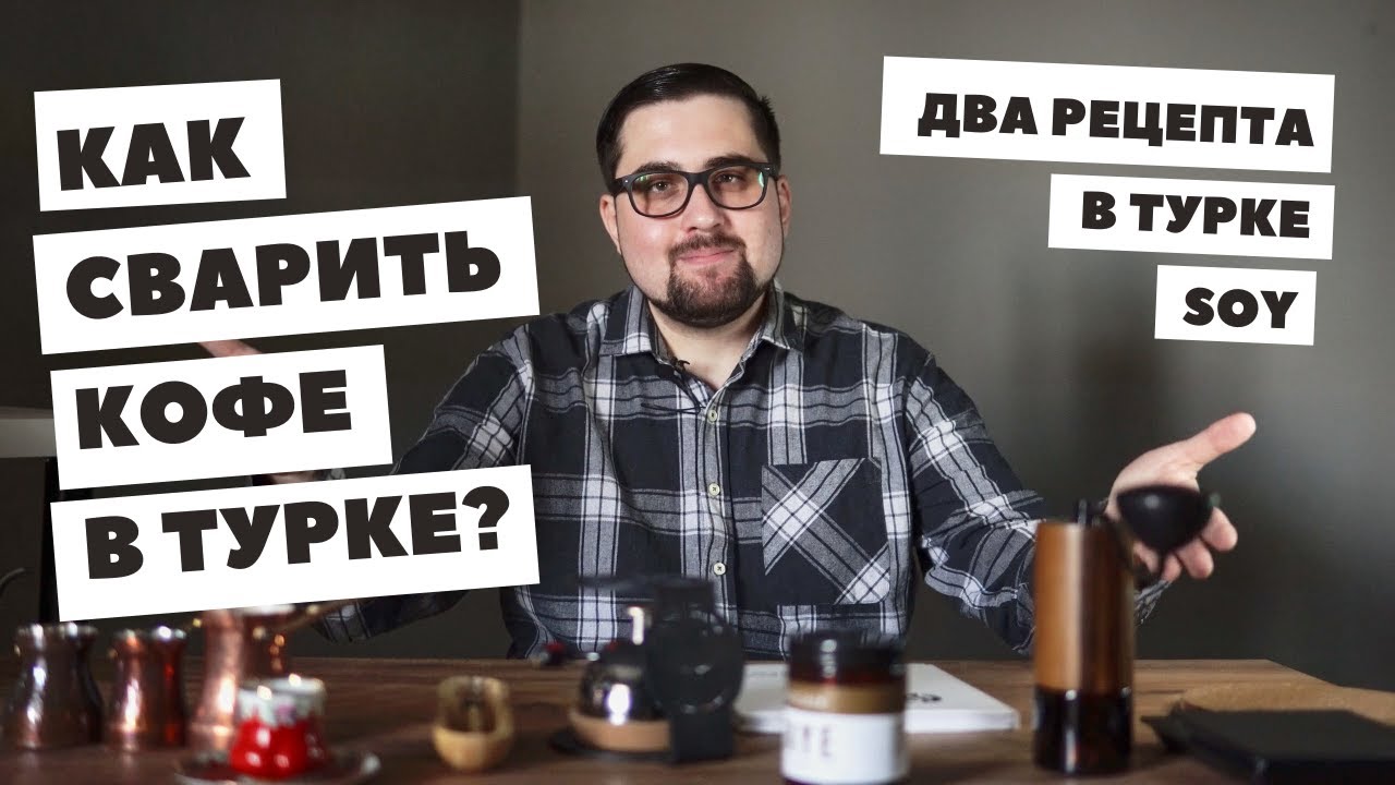 Как сварить кофе в турке? Варим кофе в турке двумя разными методами