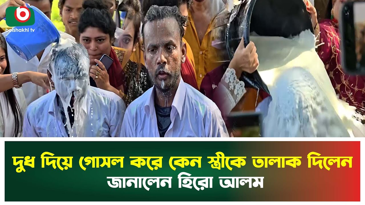দুধ দিয়ে গোসল করে স্ত্রীকে তালাকের ব্যাখ্যা দিলেন হিরো আলম, কাঁদছেন স্ত্রী রিয়া | Hero Alam | News