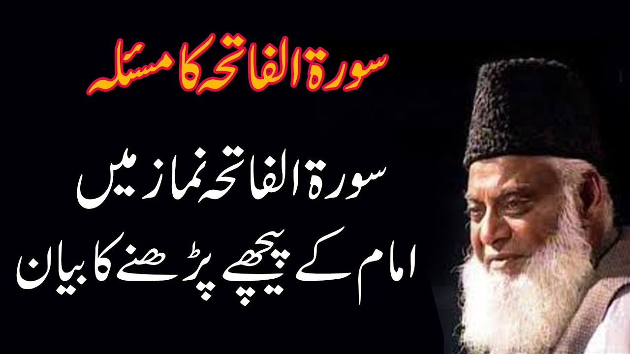 سورۃ الفاتحہ نماز میں امام کے پیچھے پڑھنے کا بیان || ڈاکٹر اسرار احمد مرحوم