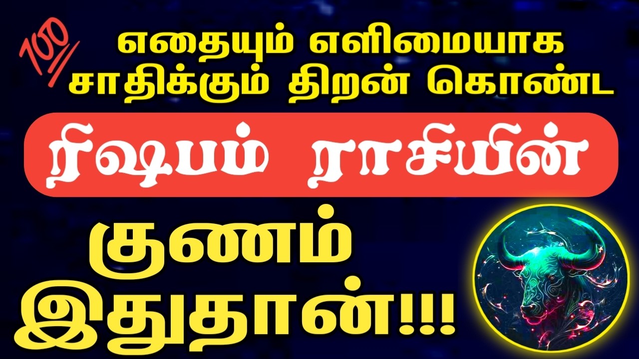 இதுவரை யாரும் சொல்லாத ரிஷபம் ராசியின் குணம் இதுதான் | Life and Character of Rishaba Rasi  | Rishabm