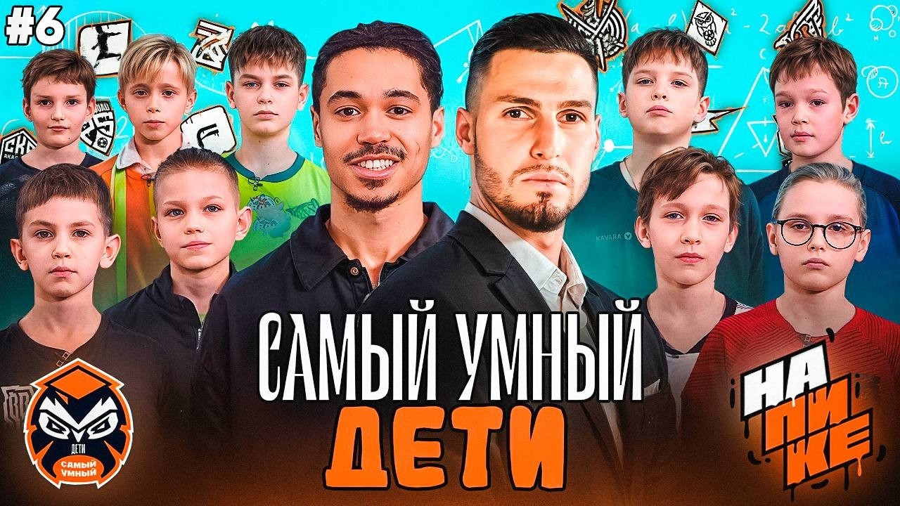 Самый Умный Дети / На Пике / Эд из 2drots против всех #6