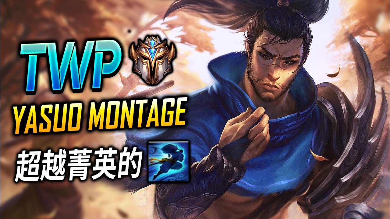 【英雄聯盟】 西歐菁英犽宿 TheWanderingPro 超越菁英的滑步 240萬專精 - League of Legends