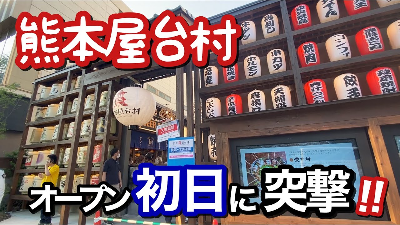 【酒場】熊本屋台村が6/3開村！初日に突撃