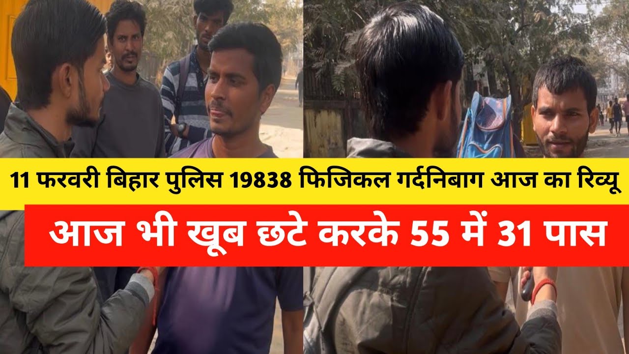 11फरवरी बिहार पुलिस 19838 फिजिकल गर्दनिबाग आज का रिव्यू 55 में 31 पास|Bihar Police Physical|