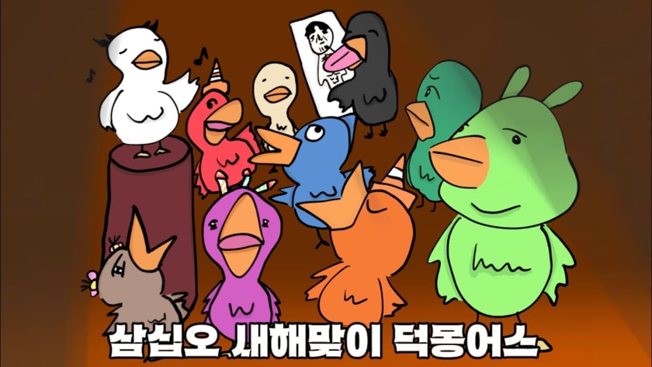 너무 늦게 올려버린 삼십오 새해맞이 덕몽어스