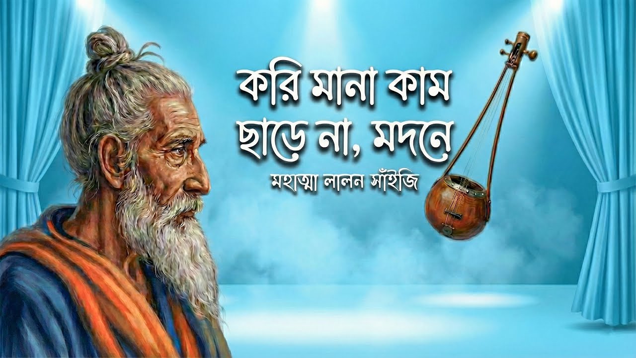 করি মানা কাম ছাড়েনা মদনে | Kori Mana Kam Charena Modone | Lalon Geeti | লালন গীতি