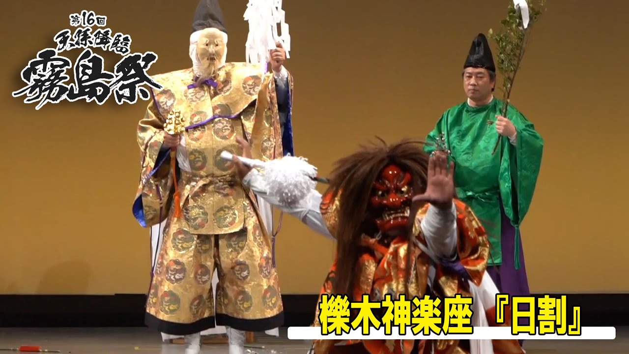 【200年を超える伝統の”庄内神楽”】第16回『天孫降臨霧島祭』櫟木神楽座 ～ 日割 ～