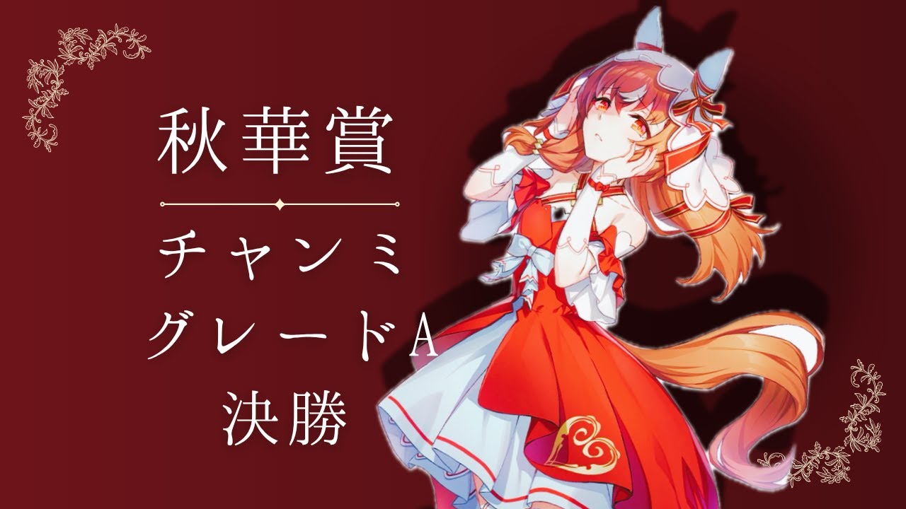 【ウマ娘】チャンミCLASSIC9月グレードA決勝！！
