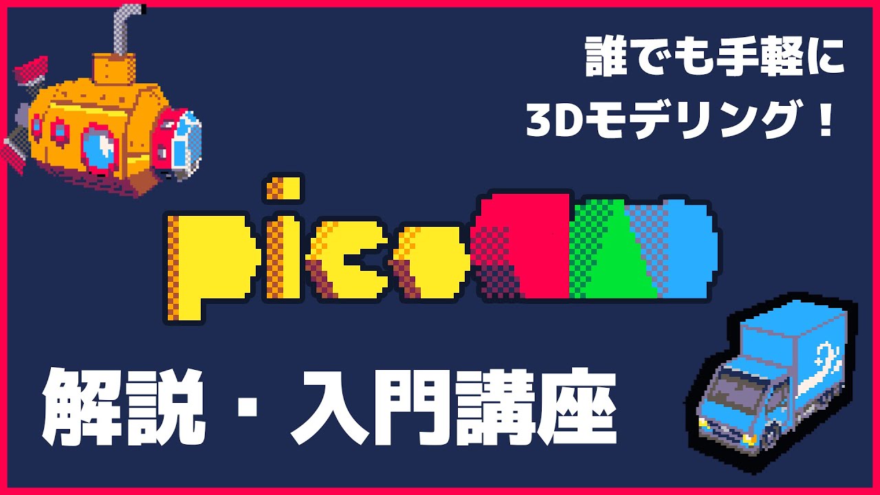 誰でも手軽に3Dモデルを作れる『picoCAD（ピコキャド）』解説・入門講座