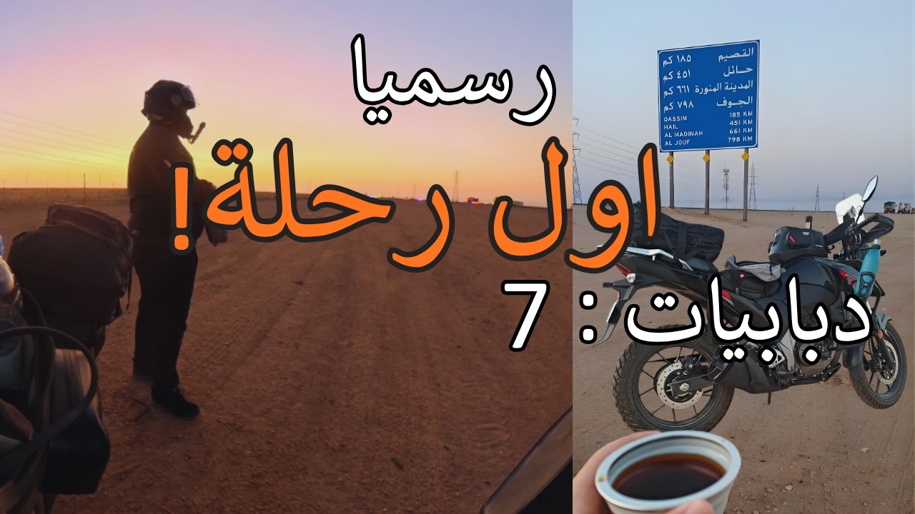 دبابيات 7 الرياض الى حائل بالدباب!