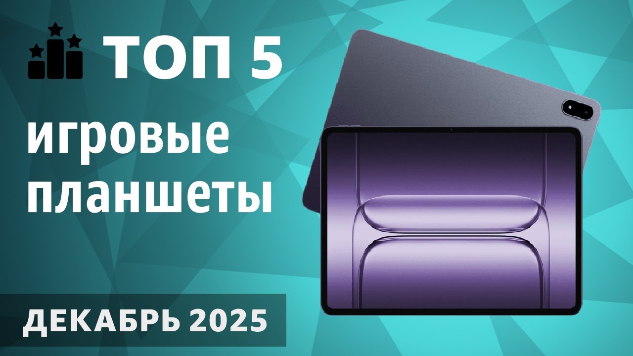 ТОП—5. Лучшие игровые планшеты. Рейтинг на Декабрь2025 года!