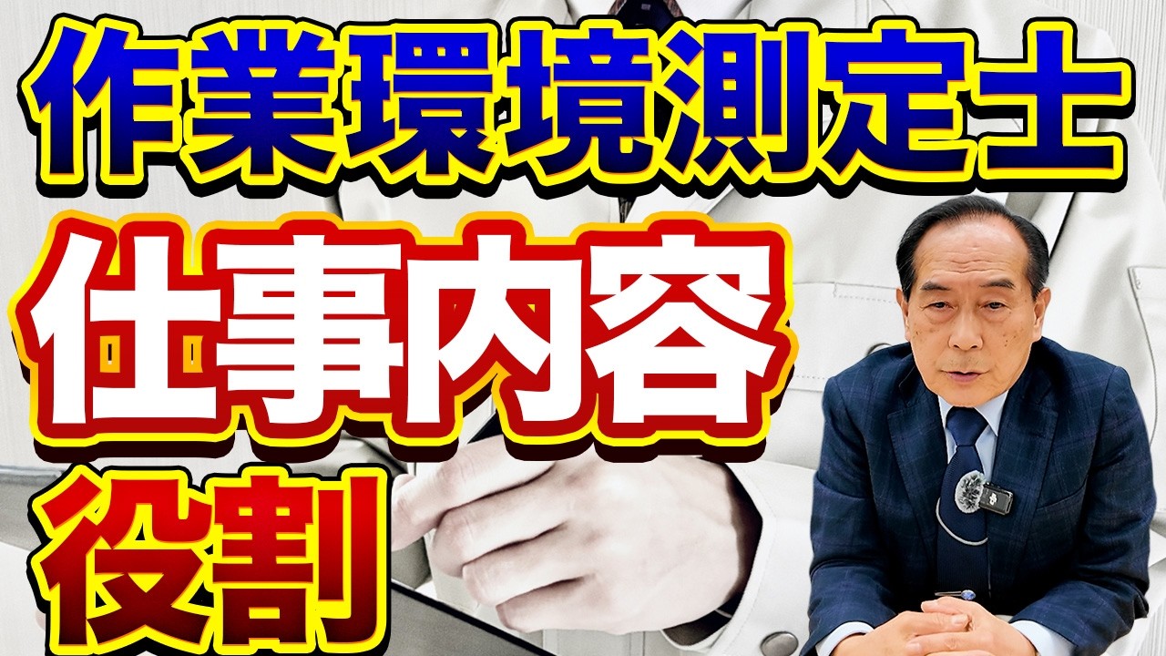 【作業環境測定士とは？】リスクアセスメント時代の今こそ測定士が重要な理由