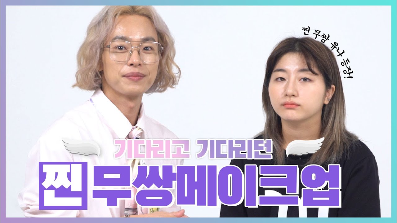 [이쁜공식 시즌2] 찐!! 무쌍 메이크업-무쌍완전정복!! 데일리부터 음영메이크업까지!!!