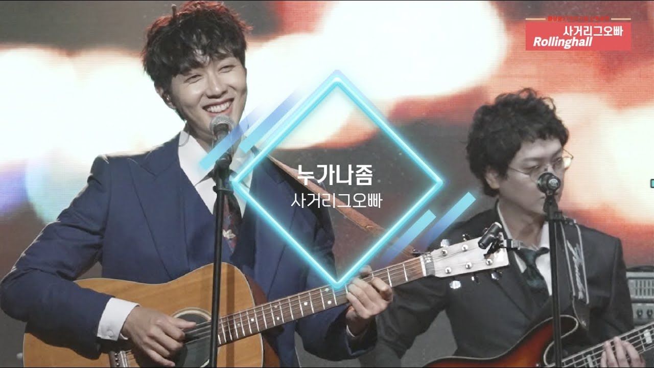 사거리그오빠_누가나좀_롤링홀공연실황