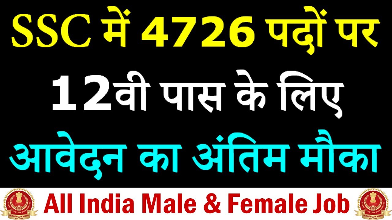 SSC Recruitment 2021 || 4726 SSC CHSL Vacancy Latest Update