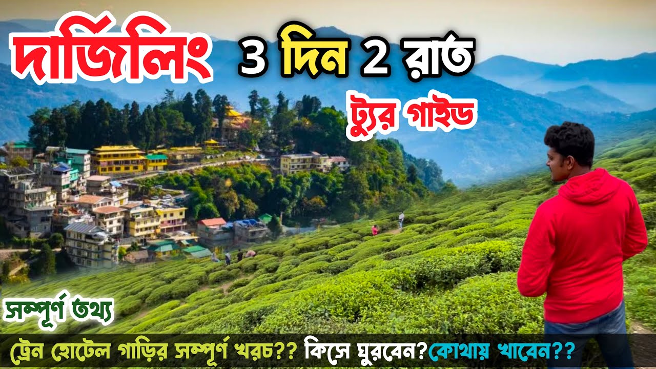 Darjeeling tour Plan | Darjeeling Tour Guide & Budget |দার্জিলিং ভ্রমণ গাইড | সিজন ও নন সিজনের খরচ😍