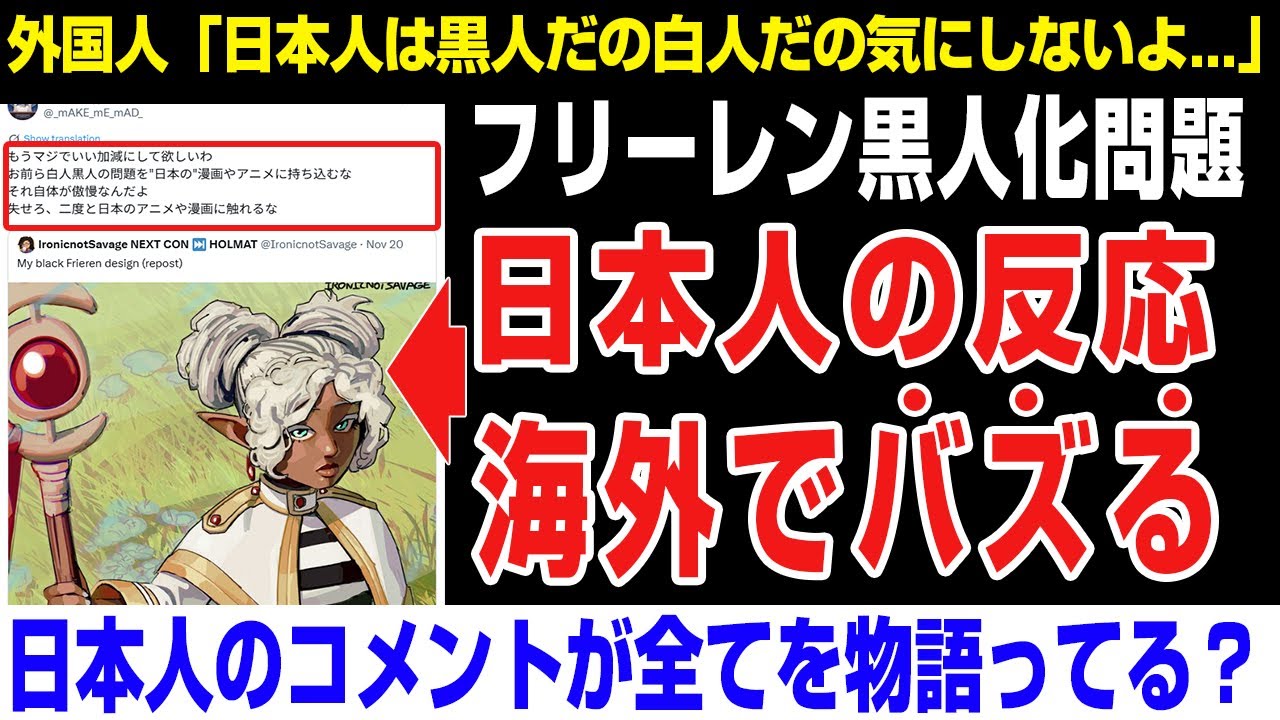 【海外の反応】フリーレン黒人化問題。日本人の反応が海外でバズるwwwwwww