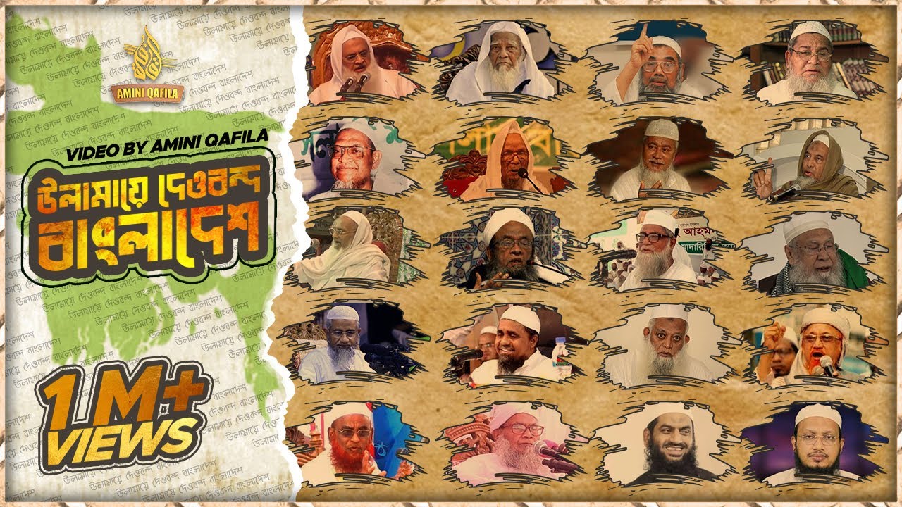 উলামায়ে বাংলাদেশকে নিয়ে বানানো অসাধারণ একটি গজল | Ulama e Deoband Bangladesh | AMINI QAFILA