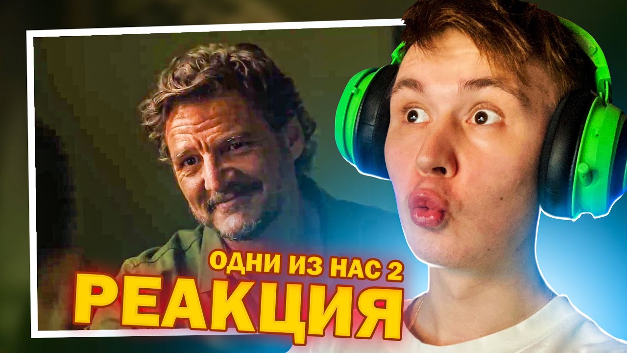 2 СЕЗОН ОДНИ ИЗ НАС - Реакция на трейлер The Last Of Us 2 (сериал)