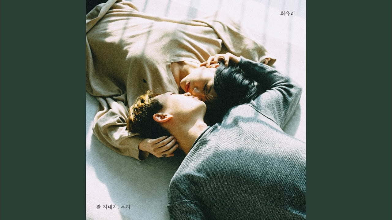 잘 지내자, 우리