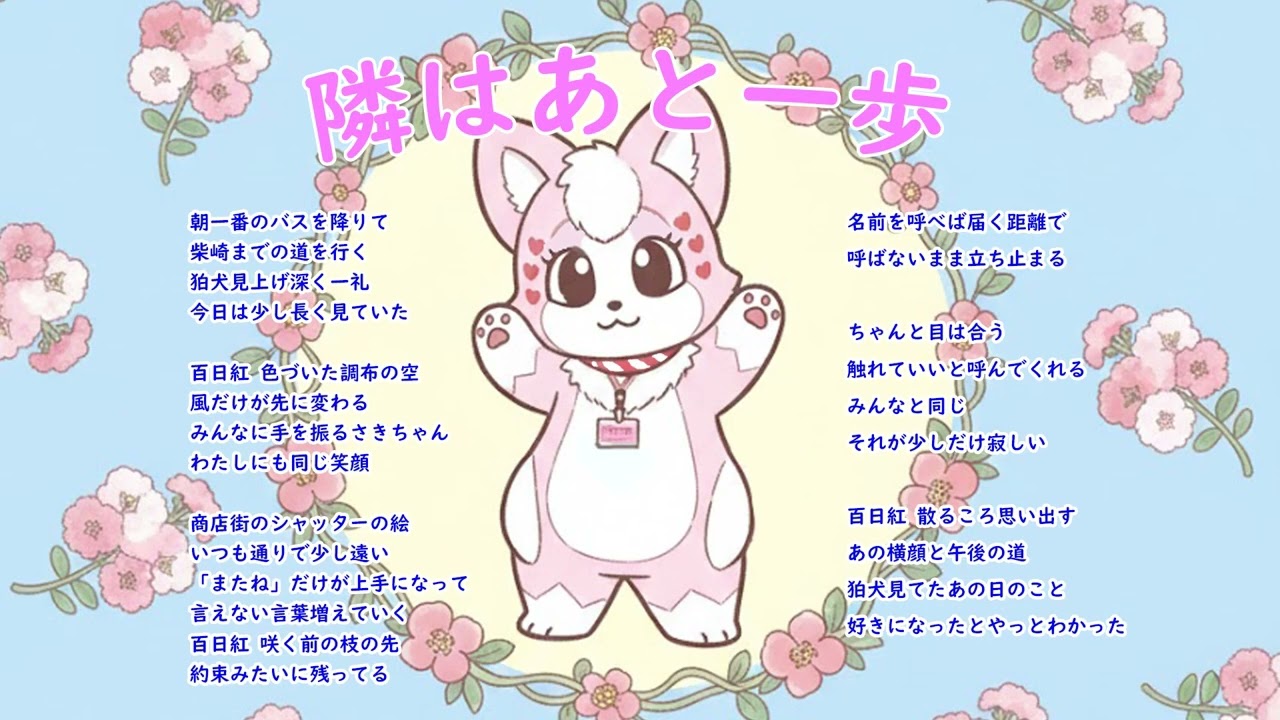♬ 隣はあと一歩