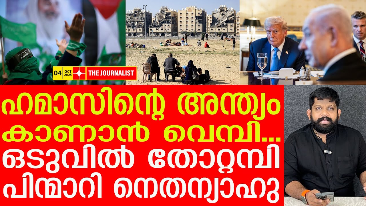 ഹമാസിനെ തീർക്കാനായില്ല.. ലക്ഷ്യങ്ങൾ ഒന്നും നേടിയില്ല.. |The Journalist|Israel malayalam news