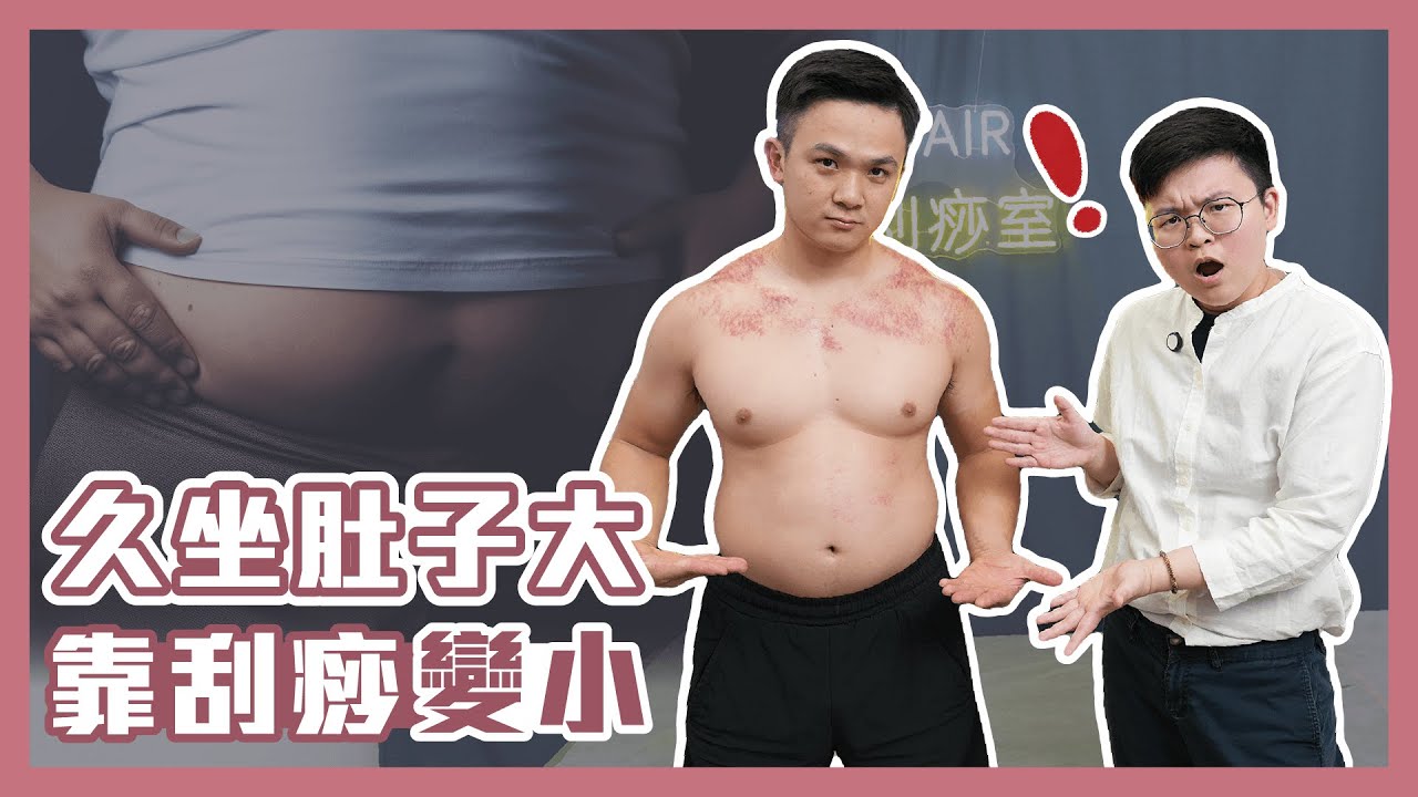 久坐肚子大 靠刮痧變小 feat. 消防員 峻瑋 @junweixu