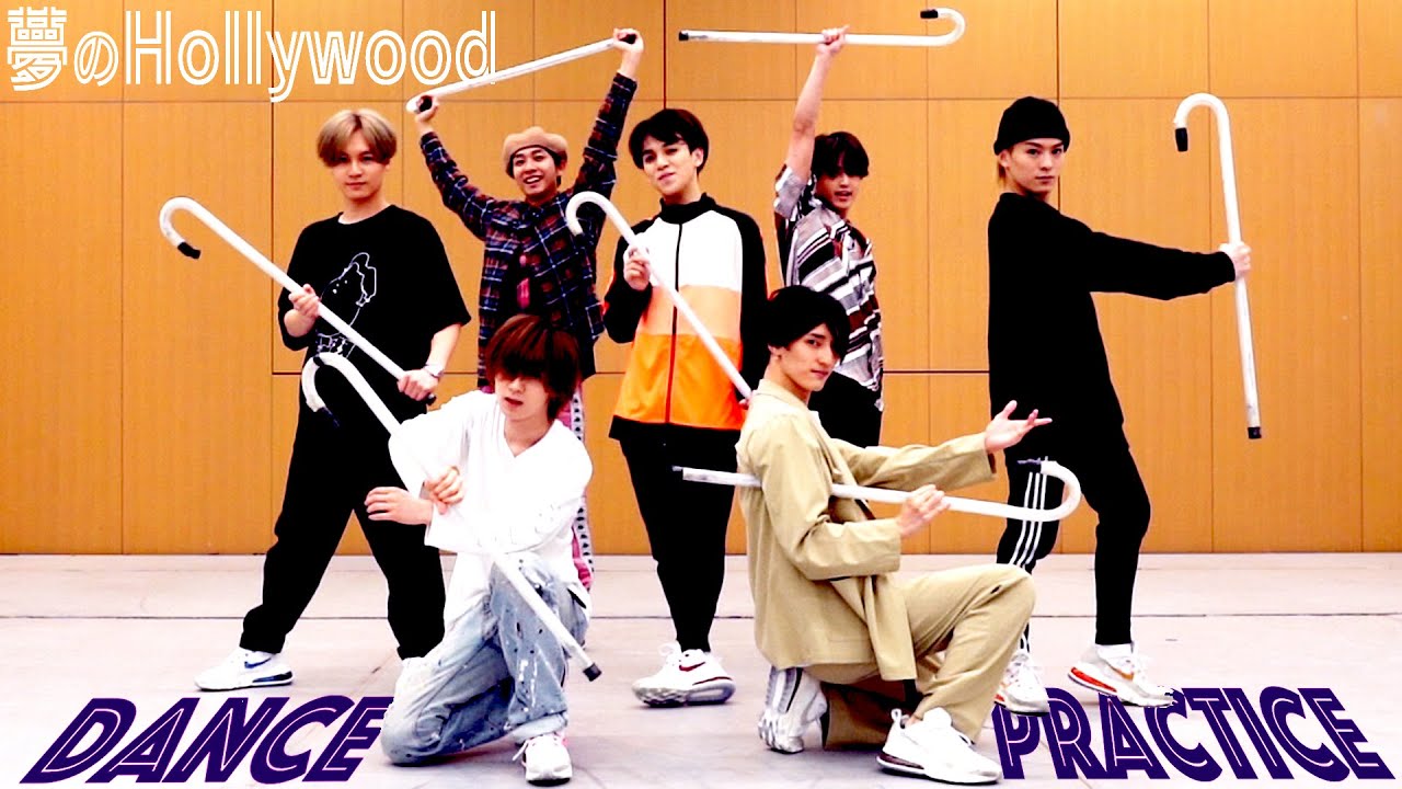 Travis Japan【ダンス動画】夢のHollywood（dance ver.）